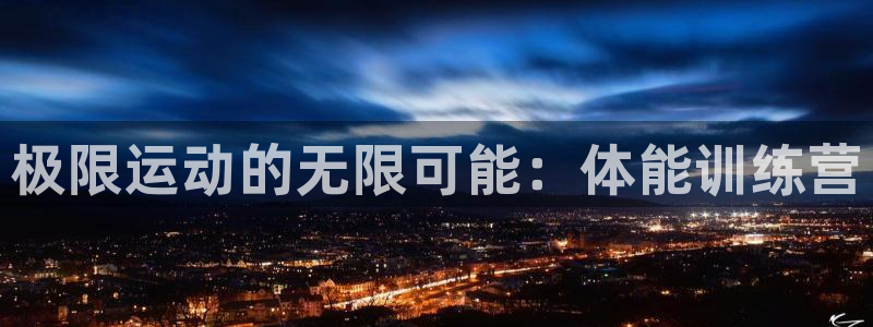 MK体育官网下载平台注册要钱吗：极限运动的无限可能：