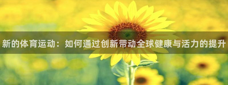 MK体育官网下载平台注册要钱吗安全吗：新的体育运动：
