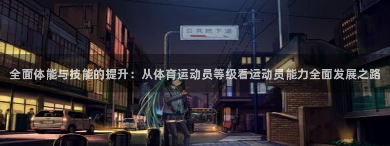 MK体育官网下载招商电话是多少：全面体能与技能的提升