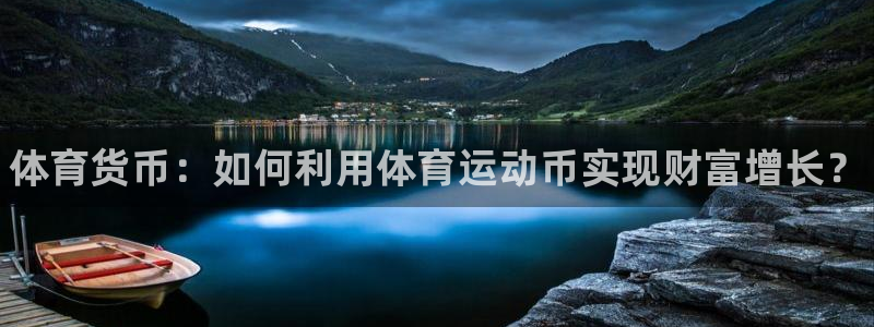 MK体育官方正版app集团官网首页：体育货币：如何利用体育运