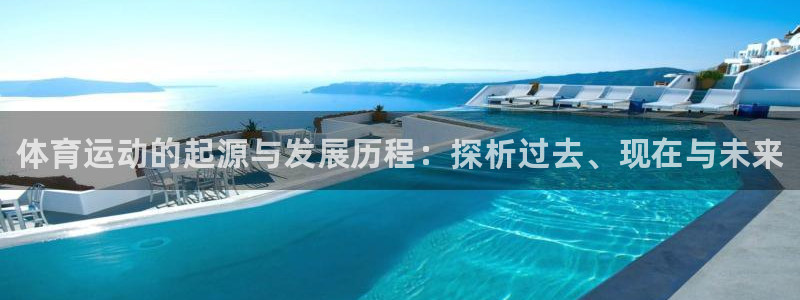 MK体育官方正版app娱乐是那个系列的台子：体育运动的起源与