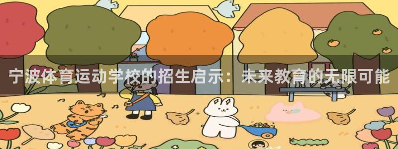 MK体育官网下载平台假的吗是真的吗：宁波体育运动学校