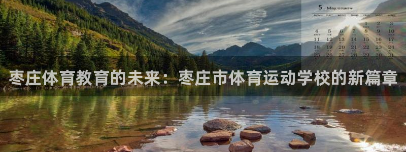 MK体育官网下载娱乐：枣庄体育教育的未来：枣庄市体育运动学校