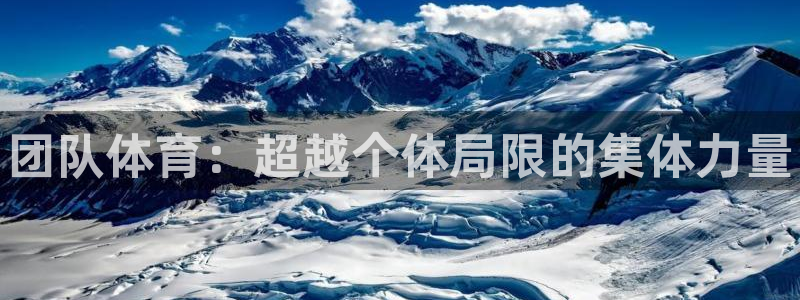 MK体育官方正版app科技：团队体育：超越个体局限的