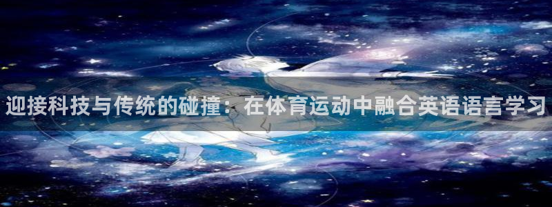 MK体育官网下载平台注册：迎接科技与传统的碰撞：在体育运动中