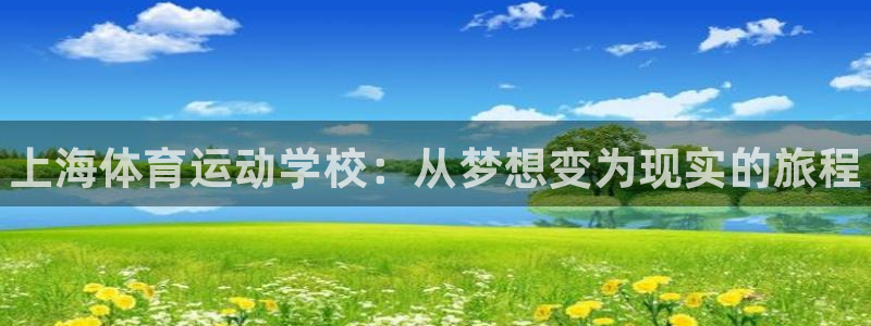 MK体育官方正版app神州：上海体育运动学校：从梦想