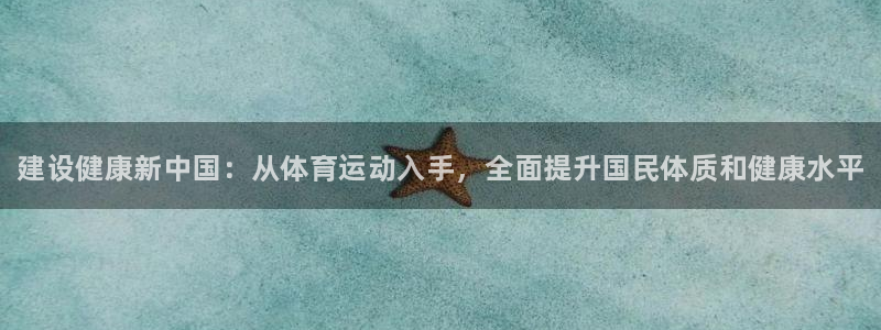 MK体育官网下载招商电话号码查询：建设健康新中国：从