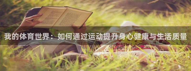 MK体育官方正版app娱乐：我的体育世界：如何通过运