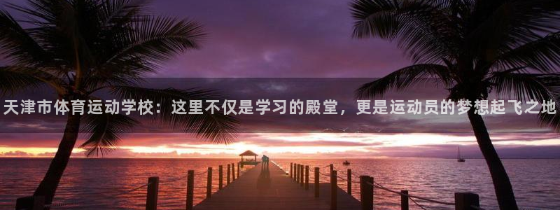 MK体育官方正版app娱乐首页网站大全：天津市体育运