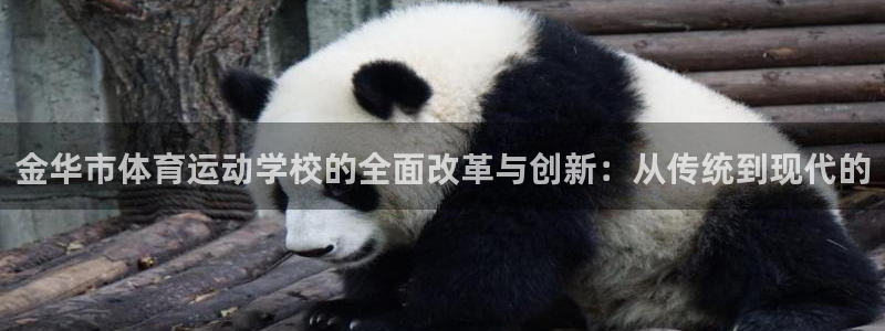 MK体育官网下载是干嘛的公司：金华市体育运动学校的全