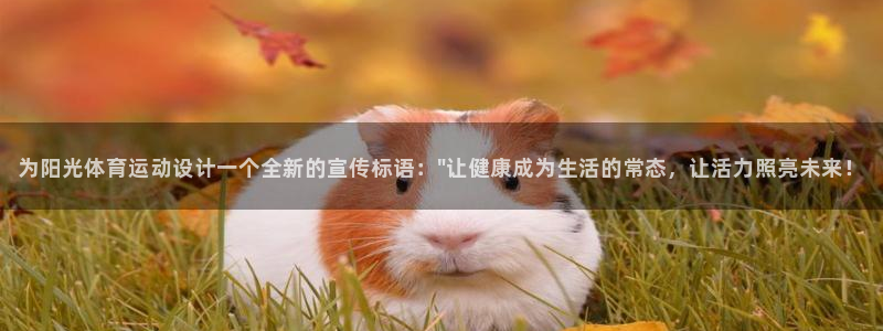 MK体育官网下载平台假的吗是真的吗：为阳光体育运动设