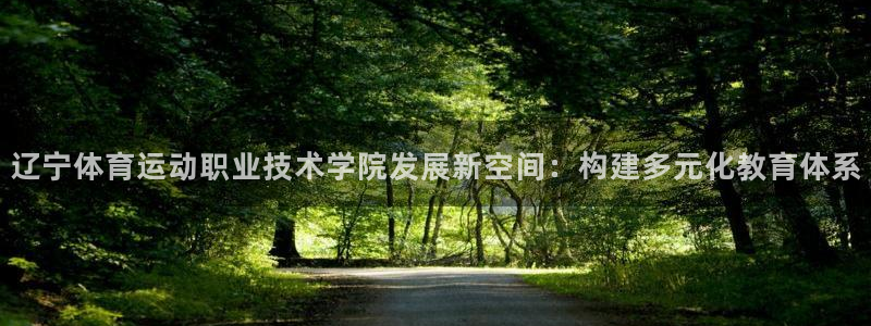 MK体育官网下载联系电话：辽宁体育运动职业技术学院发