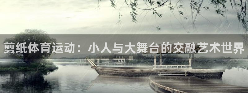 MK体育官网下载招商电话号码是多少啊：剪纸体育运动：小人与大
