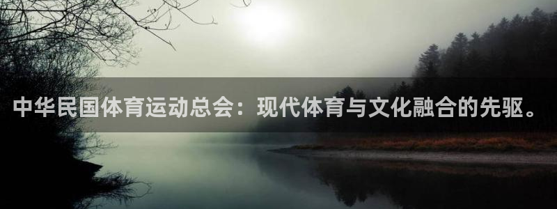 MK体育官网下载招商电话号码：中华民国体育运动总会：现代体育