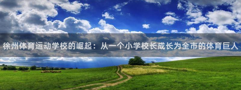 MK体育官网下载平台注册要钱吗安全吗：徐州体育运动学校的崛起