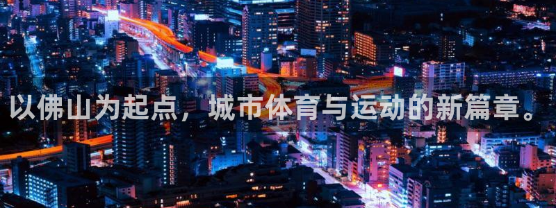 MK体育官网下载平台注册要钱吗是真的吗：以佛山为起点，城市体