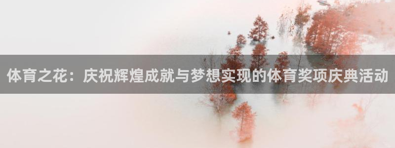 MK体育官方正版app官方：体育之花：庆祝辉煌成就与梦想实现