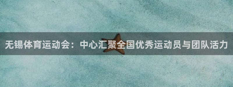 MK体育官网下载平台注册流程视频：无锡体育运动会：中