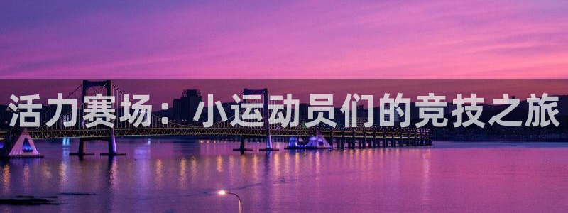 MK体育官网下载招商电话号码查询是多少：活力赛场：小运动员们