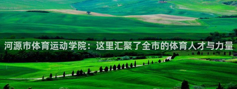 MK体育官网下载平台假的吗是真的吗吗：河源市体育运动学院：这