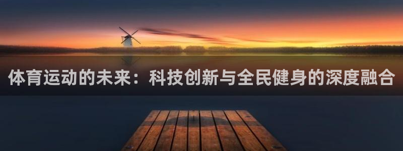 MK体育官网下载平台注册：体育运动的未来：科技创新与