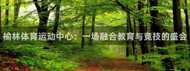 MK体育官网下载招商电话号码查询是多少：榆林体育运动中心：一