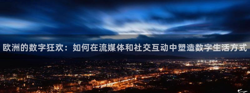 nba雨燕直播：欧洲的数字狂欢：如何在流媒体和社交互动中塑造数字生活方式