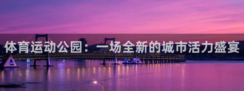 mk体育app官网版最新版本更新内容：体育运动公园：一场全新