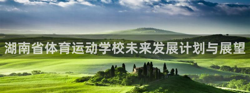 MK体育正规下载平台：湖南省体育运动