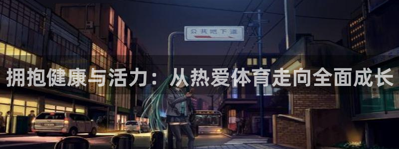 mk体育全站app下载：拥抱健康与活