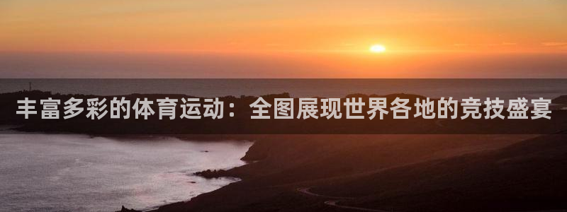 mk体育平台网页在线：丰富多彩的体育运动：全图展现世界各地的