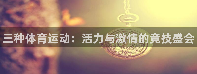 mk体育网：三种体育运动：活力与激情的竞技盛会