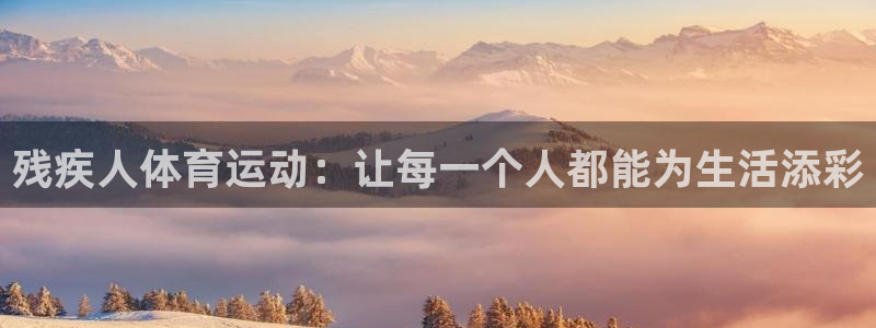 mk体育是黑台子吗是真的吗：残疾人体