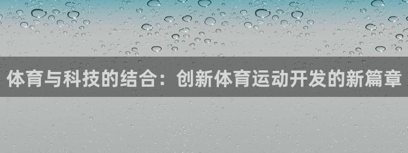 mk体育为什么这么黑：体育与科技的结