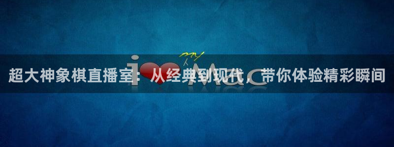 nba直播在线直播雨燕直播：超大神象棋直播室：从经典到现代，带你体验精彩瞬间