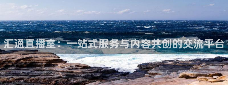 nba直播雨燕：汇通直播室：一站式服务与内容共创的交流平台